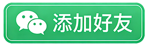 加为好友