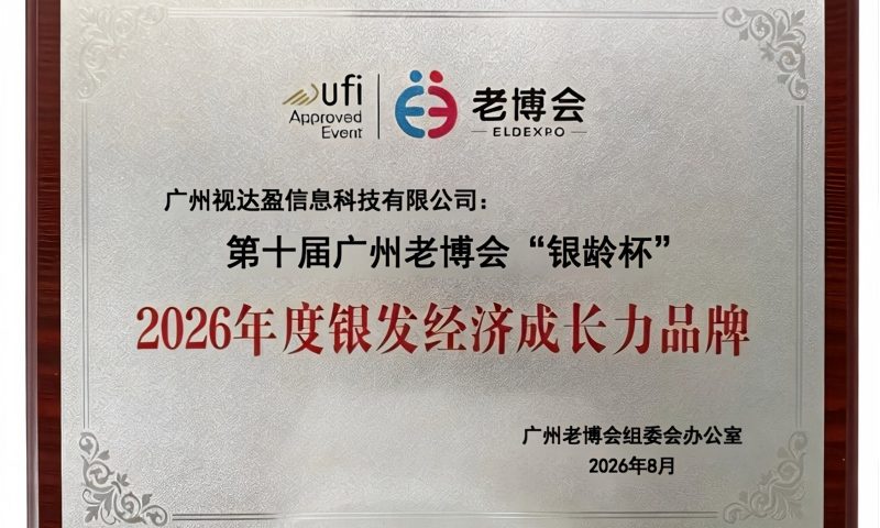 2026年度银发经济成长力品牌