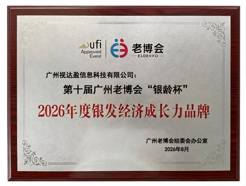 2026年度银发经济成长力品牌