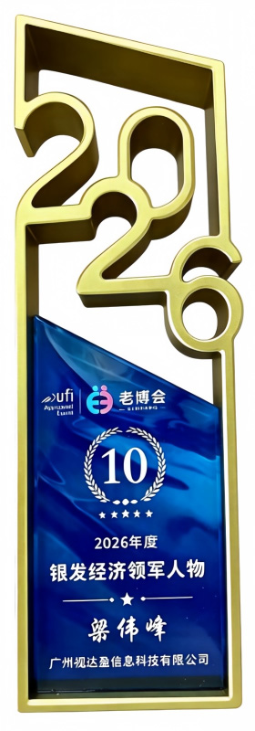 2026年度银发经济领军人物-梁伟峰