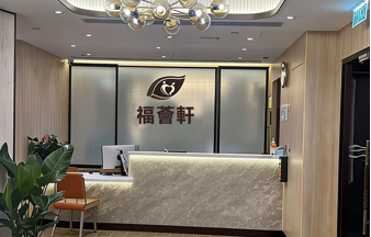福薈軒养老院